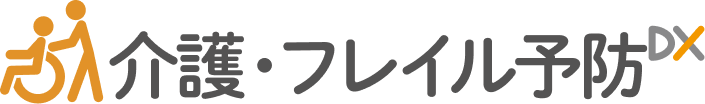 介護・フレイル予防DX