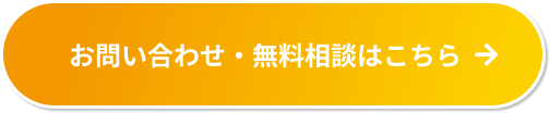 お問い合わせ・無料相談はこちら