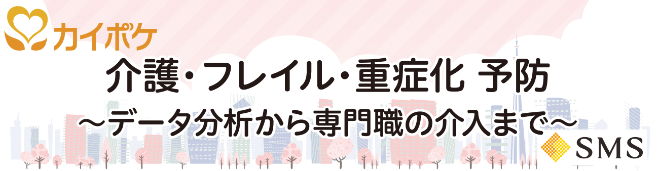 介護・フレイル・重症化予防～データ分析から専門職の介入まで～