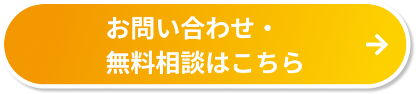 お問い合わせ・無料相談はこちら