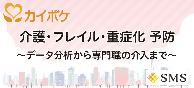 介護・フレイル・重症化予防～データ分析から専門職の介入まで～